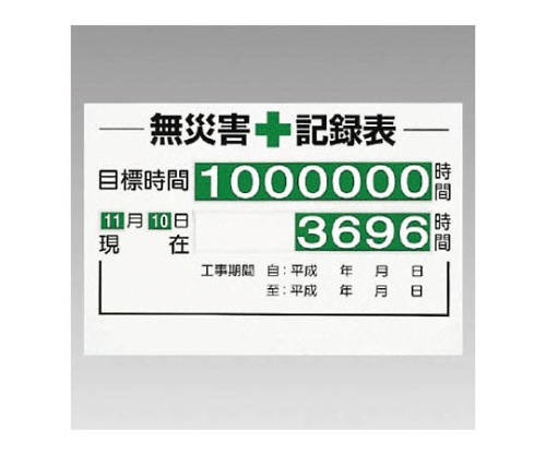 取扱を終了した商品です］無災害記録表(セット) 時間 ペット樹脂 600