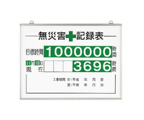 61-8137-15 無災害記録表全員無事故で緑十字… セット 600×450 315-10