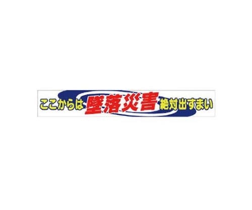 61-8138-17 横断幕 あらゆる手段で墜落災害を絶滅… 35204 【AXEL