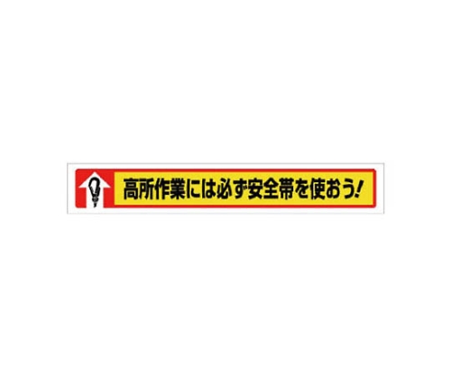 61-8138-17 横断幕 あらゆる手段で墜落災害を絶滅… 35204 【AXEL