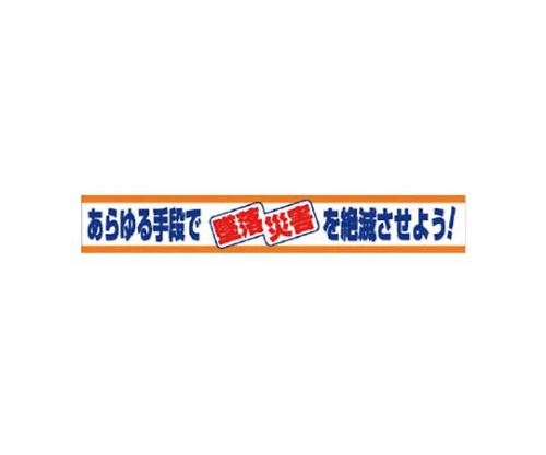 61-8138-24 横断幕 徹底しよう!KY作業前の危険予知 352-10 【AXEL