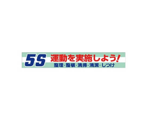 61-8138-20 横断幕 5S運動を実施しよう! 35206 【AXEL】 アズワン