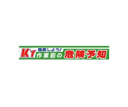 61-8138-15 横断幕 ここからは墜落災害絶対出すまい 352-01A 【AXEL