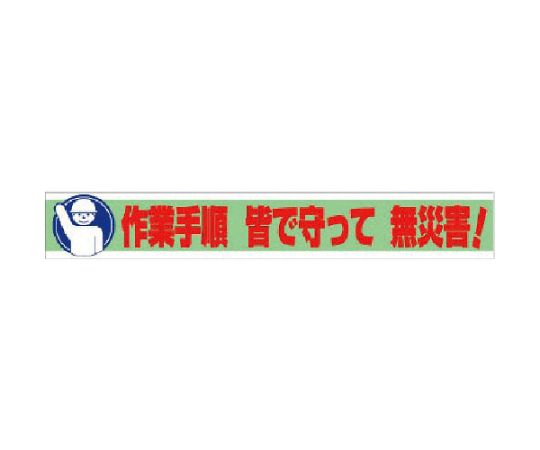 61-8138-25 横断幕 作業手順 皆で守って 無災害！ 352-11 【AXEL