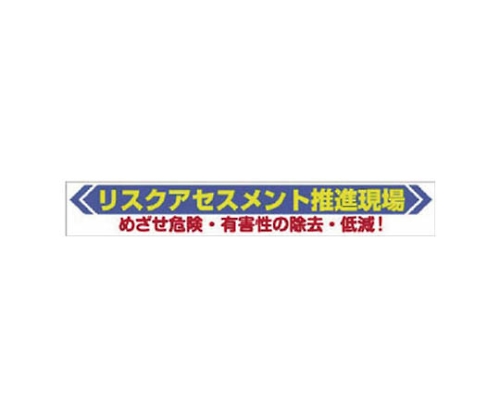 61-8138-35 横断幕 リスクアセスメント 352-22 【AXEL】 アズワン