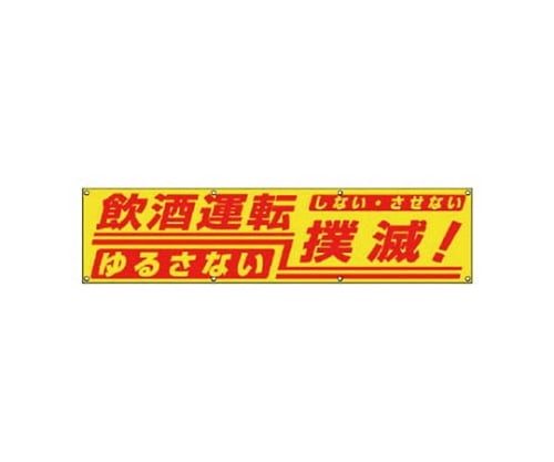 61-8177-53横幕 飲酒運転撲滅 布製870X360082216