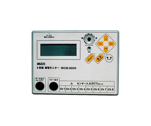 多回路型漏電モニター MCM8000