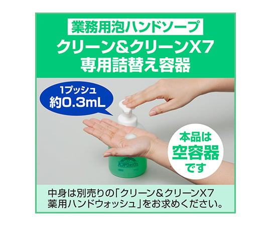 61-8508-95 【空容器】クリーン&クリーンX7薬用ハンドウォッシュ用 つめかえ空容器 容量500mL 業務用