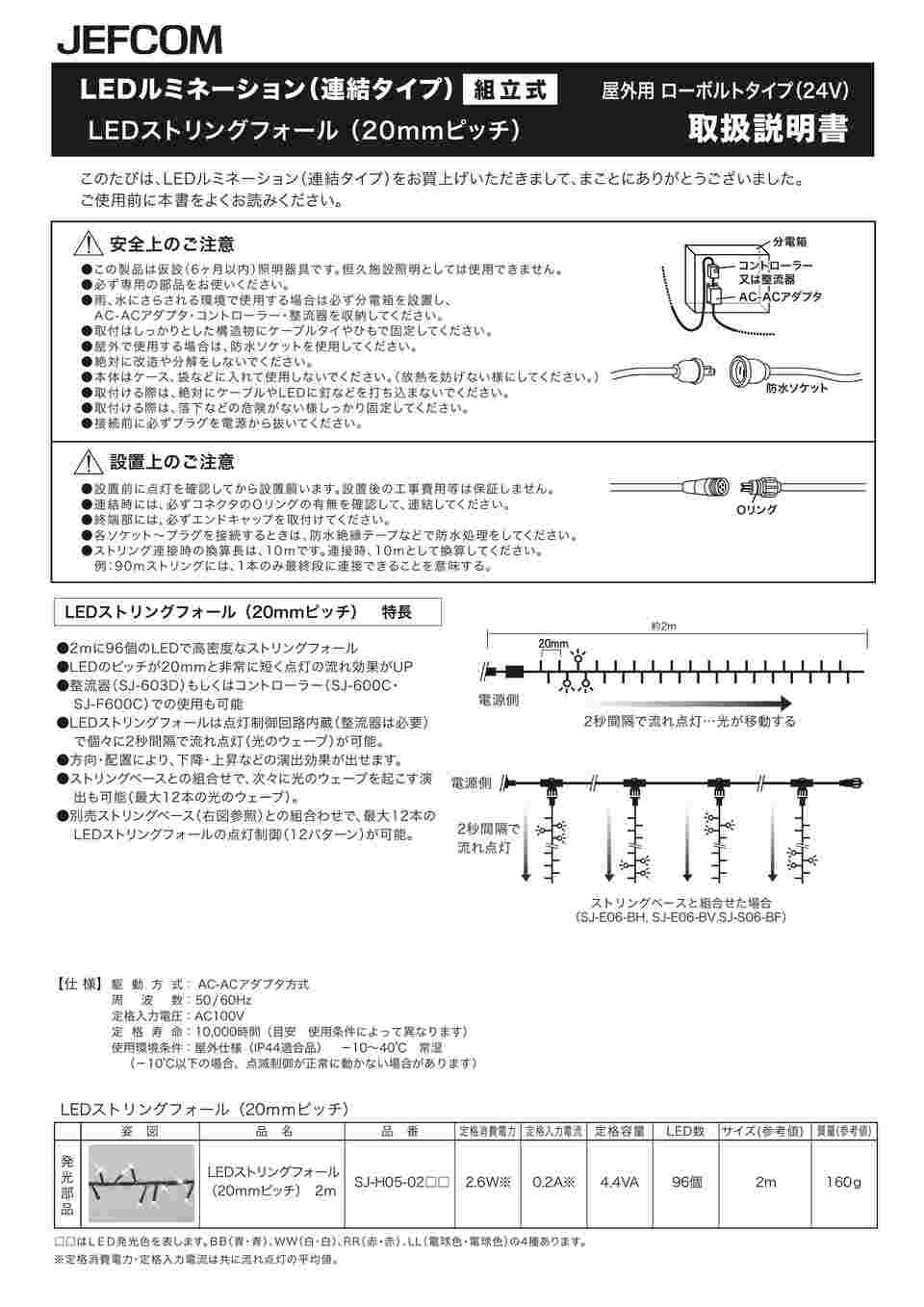 61-8552-27 LEDストリングフォール(高密度)(SJシリーズ) SJ-H05-02RR