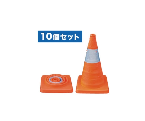 伸縮式パイロン 10個セット