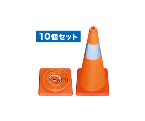 伸縮式パイロン 10個セット