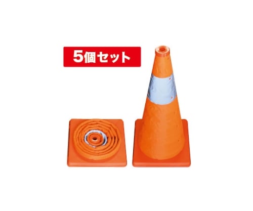 伸縮式パイロン 5個セット