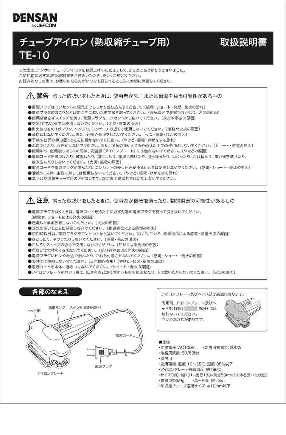 61-8555-70 チューブアイロン TE-10 【AXEL】 アズワン