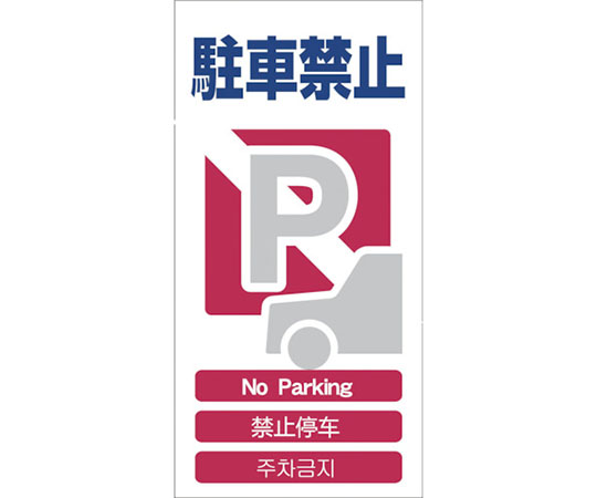 4ヶ国語入り安全標識 駐車禁止 GCE‐4 1146-1113-04