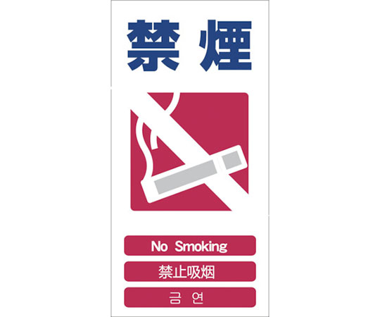 4ヶ国語入り安全標識 禁煙 GCE‐6 1146-1113-06