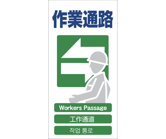 4ヶ国語入り安全標識　作業通路　GCE‐17