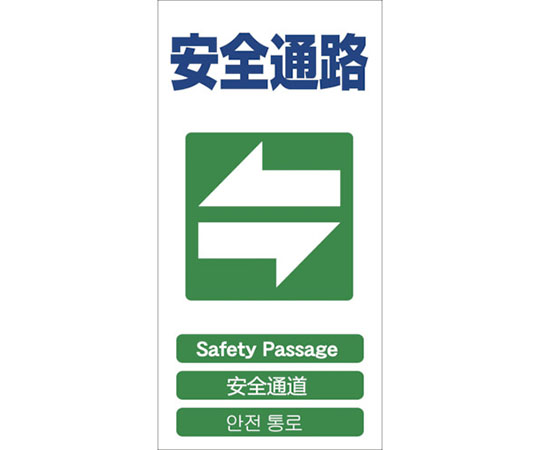 4ヶ国語入り安全標識　安全通路　GCE‐18