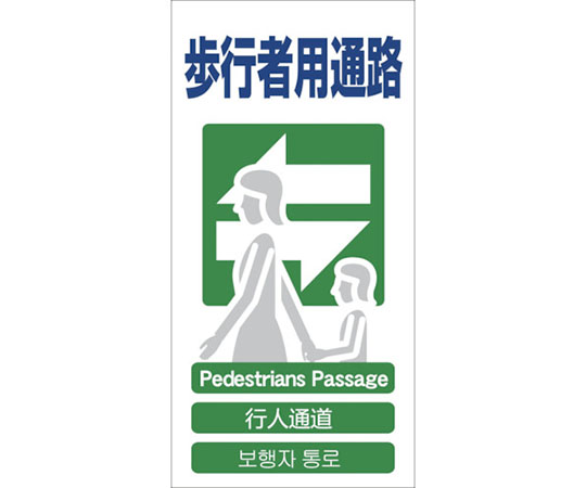 4ヶ国語入り安全標識　歩行者用通路　GCE‐19