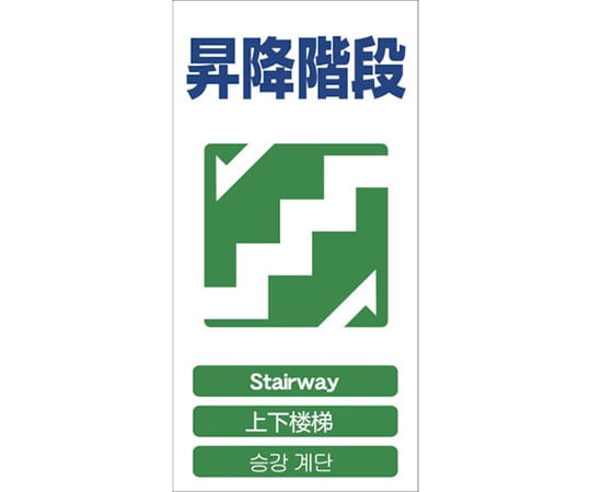 4ヶ国語入り安全標識　昇降階段　GCE‐20