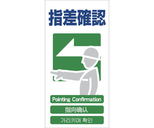 4ヶ国語入り安全標識　指差確認　GCE‐22
