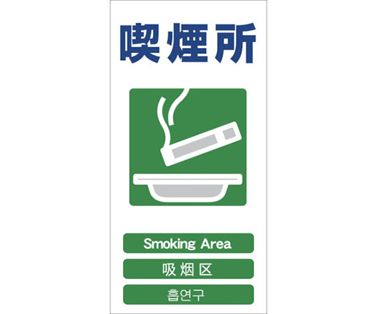 4ヶ国語入り安全標識　喫煙所　GCE‐23