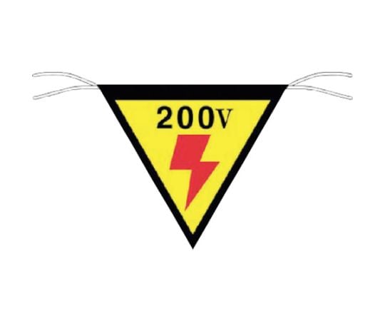 三角旗標識　「200V」