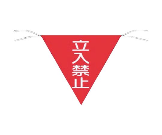 三角旗標識　「立入禁止」