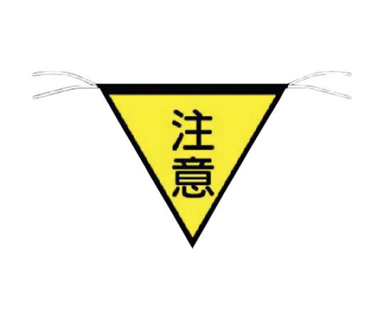 三角旗標識　「注意」