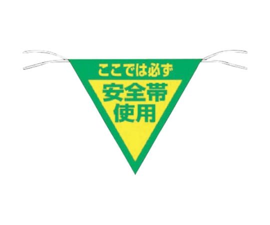 三角旗標識　「ここでは必ず安全帯使用」