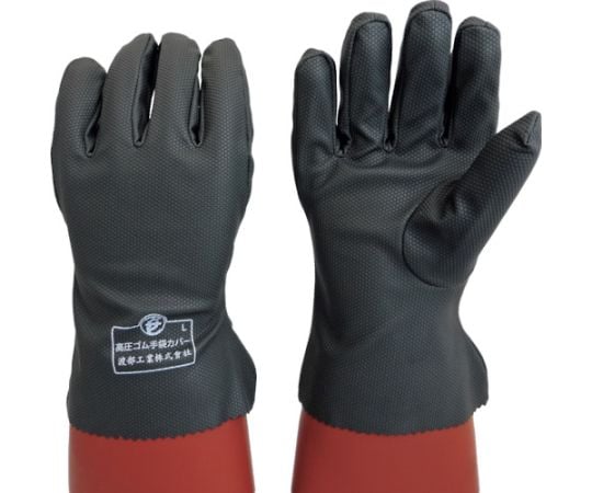 絶縁手袋 高圧ゴム手袋用保護カバーL 733L