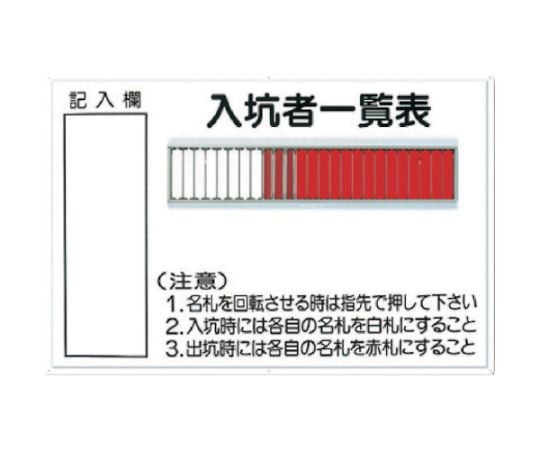 61-8680-11 標識 「入坑者一覧表 30人用」 134-A 【AXEL】 アズワン