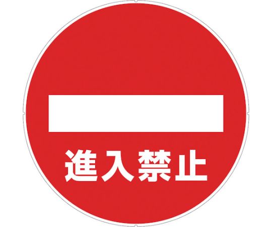 カラープラポールサインキャッププレート 進入禁止