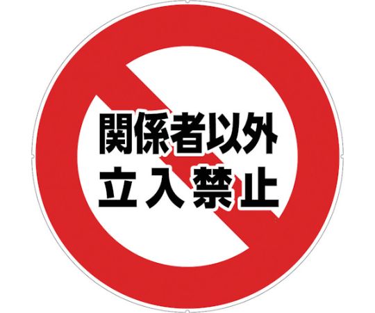 カラープラポールサインキャッププレート 立入禁止