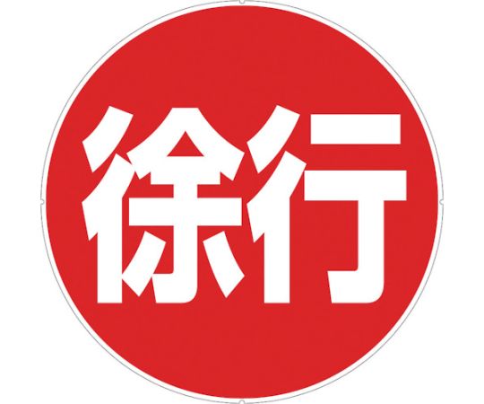 カラープラポールサインキャッププレート 徐行