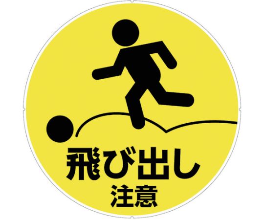 カラープラポールサインキャッププレート 飛出し注意