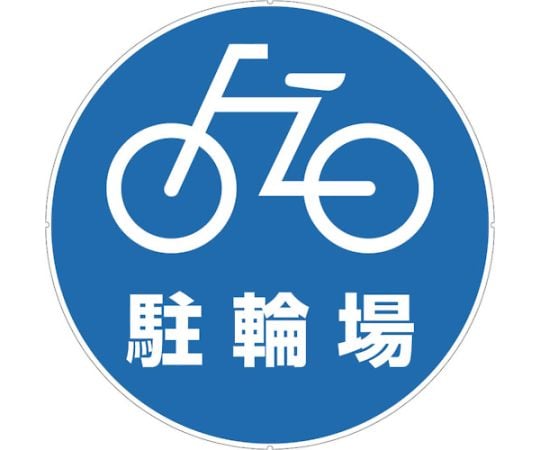 カラープラポールサインキャッププレート 駐輪場
