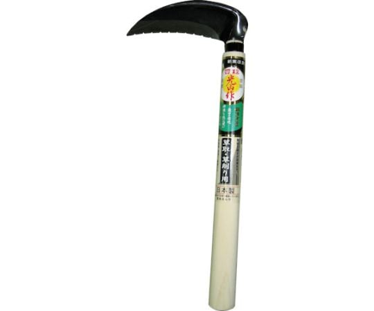 光山作　裏目式小鎌