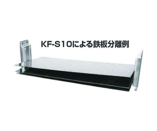 鉄板分離器 フロータ（超薄型）1組（2台入）　KF-S20