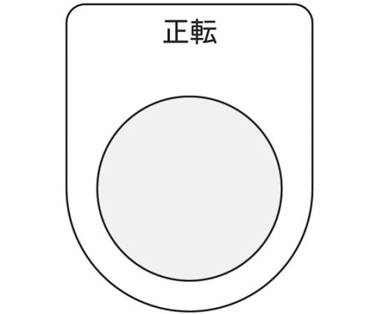 押ボタン/セレクトスイッチ（メガネ銘板）　正転　黒　φ22.5