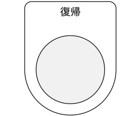 押ボタン/セレクトスイッチ（メガネ銘板）　復帰　黒　φ22.5