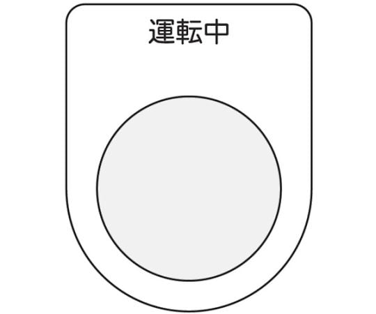 押ボタン/セレクトスイッチ（メガネ銘板）　運転中　黒　φ22.5