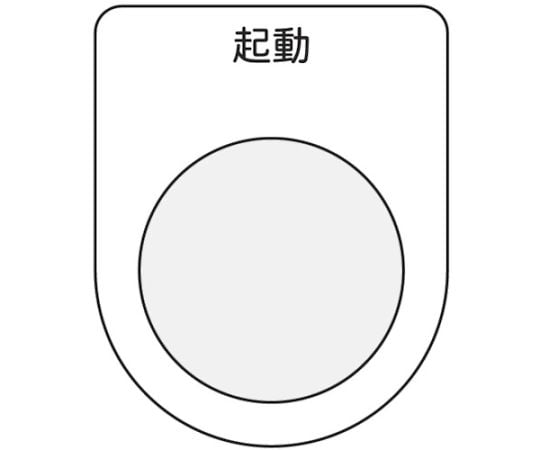 押ボタン/セレクトスイッチ（メガネ銘板）　起動　黒　φ25.5