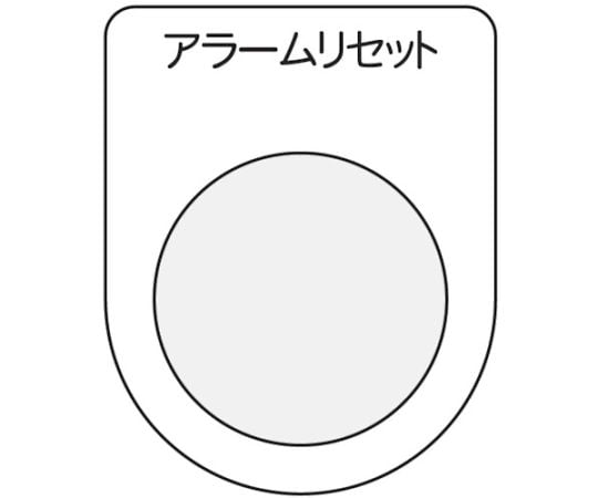 押ボタン/セレクトスイッチ（メガネ銘板）　アラームリセット　黒　φ25.5