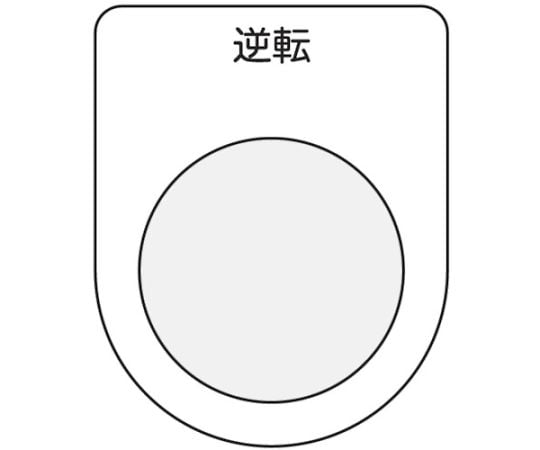 押ボタン/セレクトスイッチ（メガネ銘板）　逆転　黒　φ25.5