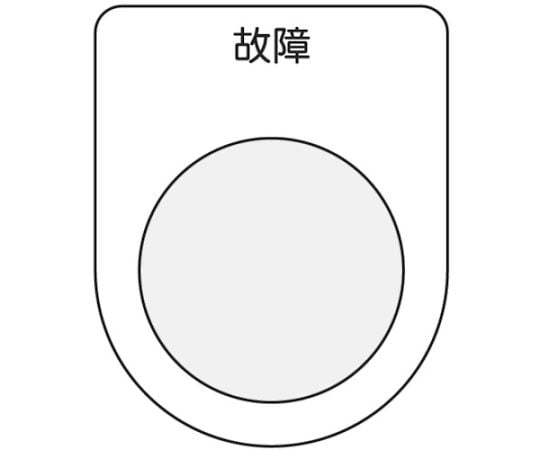 押ボタン/セレクトスイッチ（メガネ銘板）　故障　黒　φ30.5