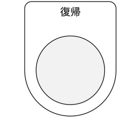 押ボタン/セレクトスイッチ（メガネ銘板）　復帰　黒　φ30.5