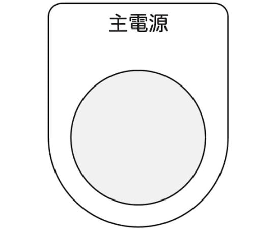 押ボタン/セレクトスイッチ（メガネ銘板）　主電源　黒　φ30.5