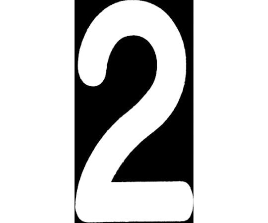 ロードマーキング　ナンバーS　2