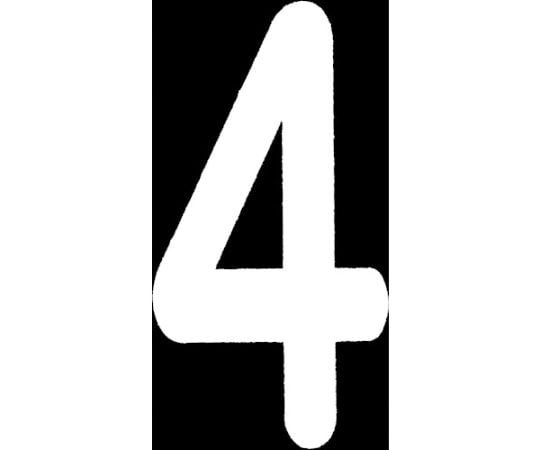 ロードマーキング　ナンバーS　4