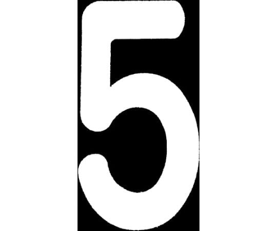 ロードマーキング　ナンバーS　5